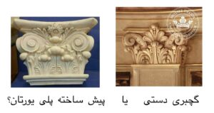 گچبری پیش ساخته پلی یورتان یا گچبری دستی؟ موتیف دکور