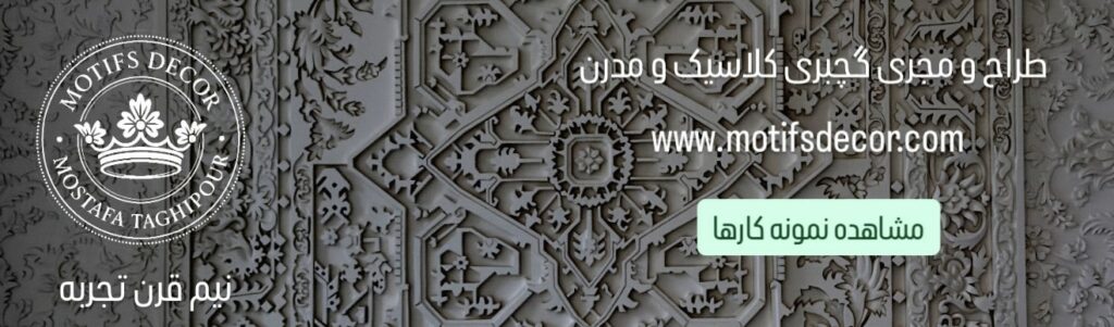 گچبری دستی کلاسیک تقی پور موتیف دکور