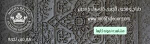گچبری دستی کلاسیک تقی پور موتیف دکور