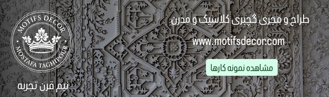 گچبری دستی کلاسیک تقی پور موتیف دکور
