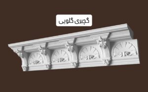 مقاله گچبری گلویی کلاسیک